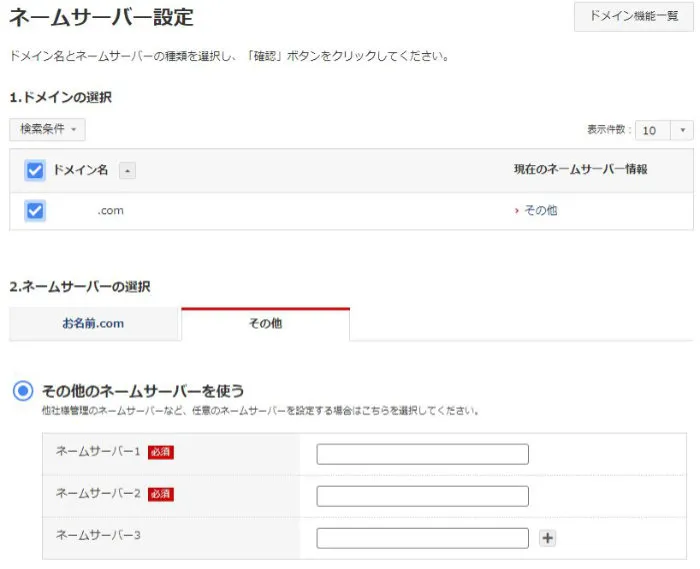 Onamae.com nameserver change screen
