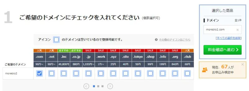 Onamae.com domain selection screen