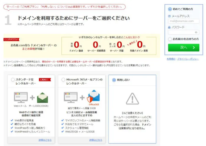 Onamae.com server selection screen with don't use option