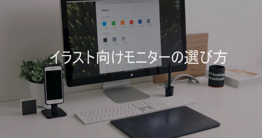 How to pick a monitor for illustration — three things to check: color gamut, panel type, and size