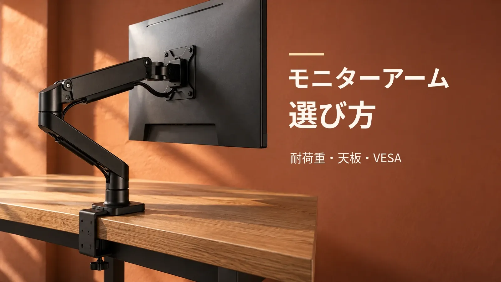 モニターアームの選び方｜耐荷重の下限・天板の厚さ・VESAで決まる