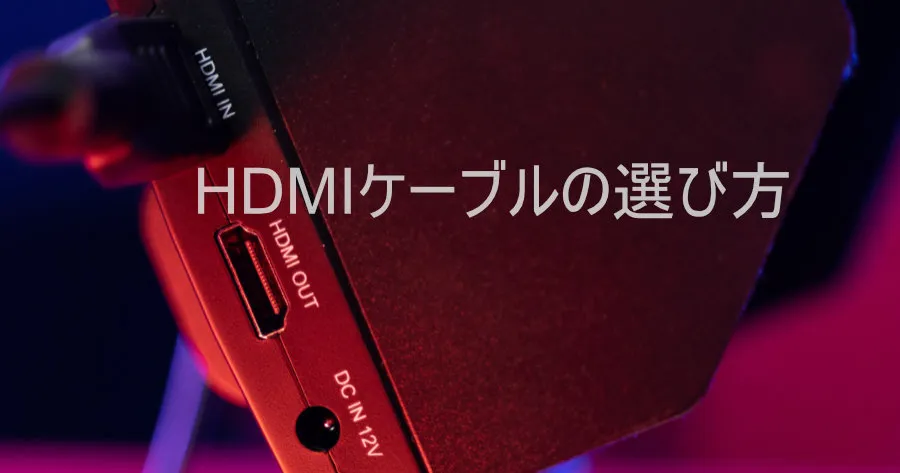How to pick an HDMI cable — decide by version (1.4 / 2.0 / 2.1) and use case