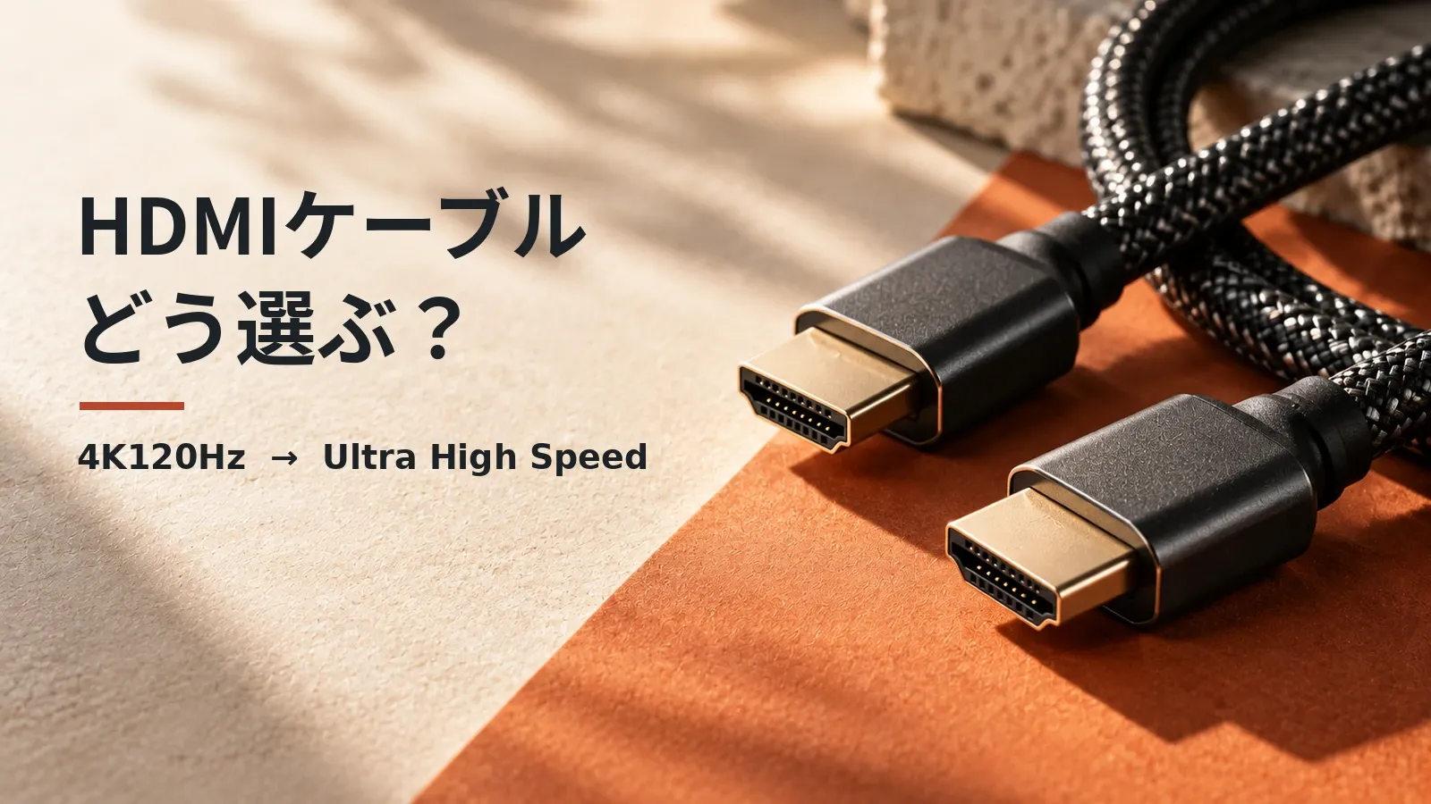 HDMIケーブルの選び方 — 4K120HzはUltra High Speed