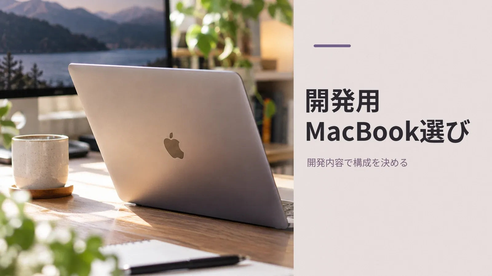 プログラミング用MacBookの選び方 — 最小構成は開発内容で決まる