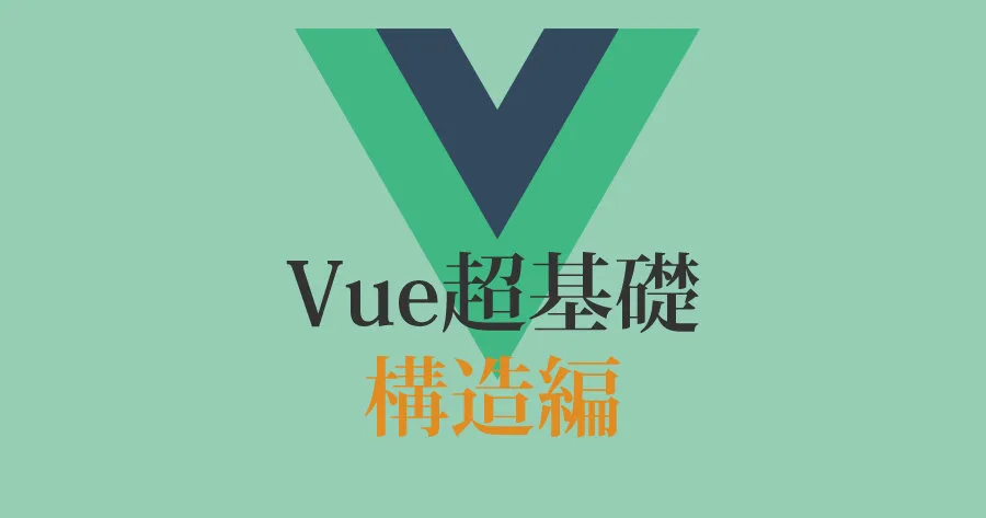 Vue.js 入門 - 現場で使用したエンジニアが解説する Vue の基礎