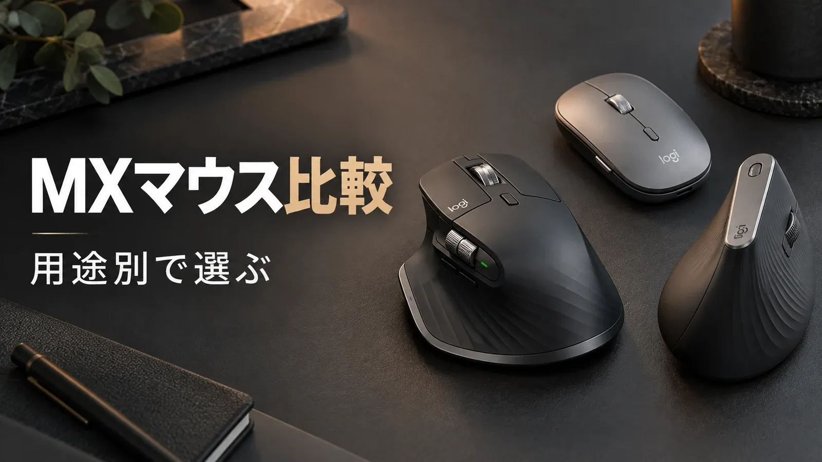 ロジクールMXマウスはどれがいい？用途別の選び方と比較