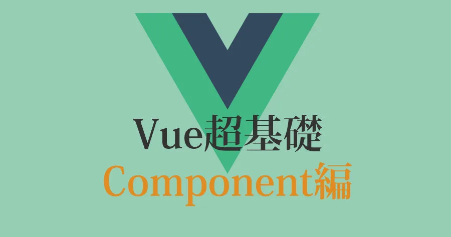 Vue.js 入門 - エンジニアが解説する Component 基礎
