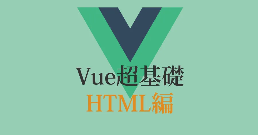 Vue.js 入門 - エンジニアが解説する v-bind 基礎