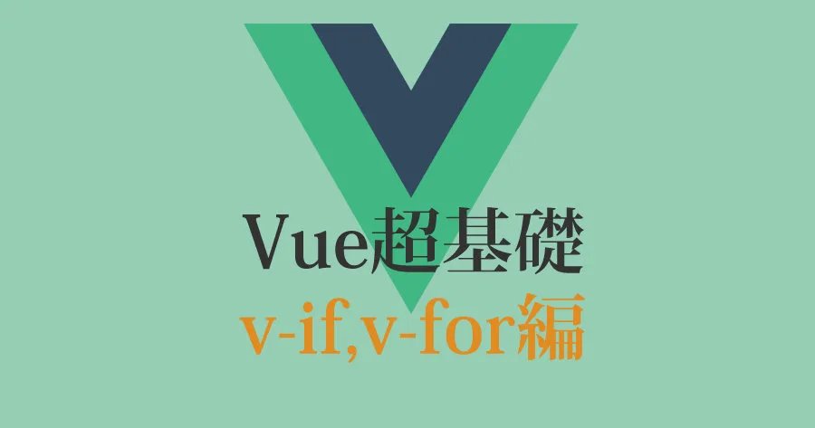 Vue.js 入門 - v-if と v-for を解説