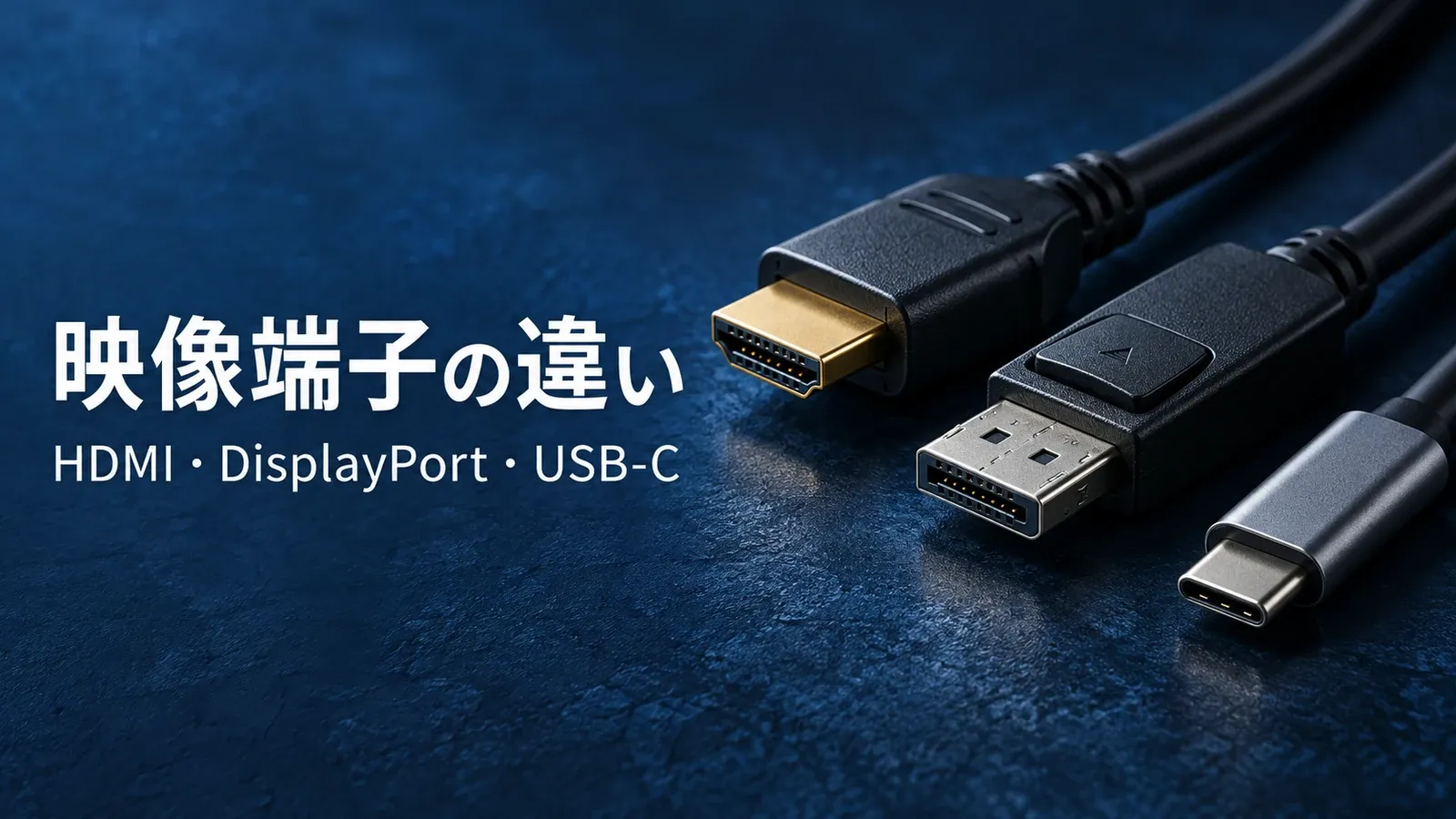 映像端子の違い — HDMI・DisplayPort・USB-Cの選び方