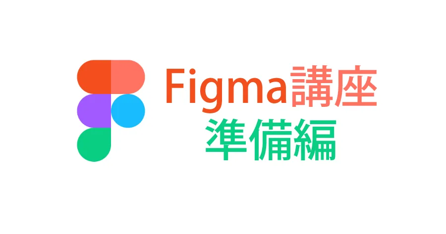 Figmaの使い方〜準備編〜