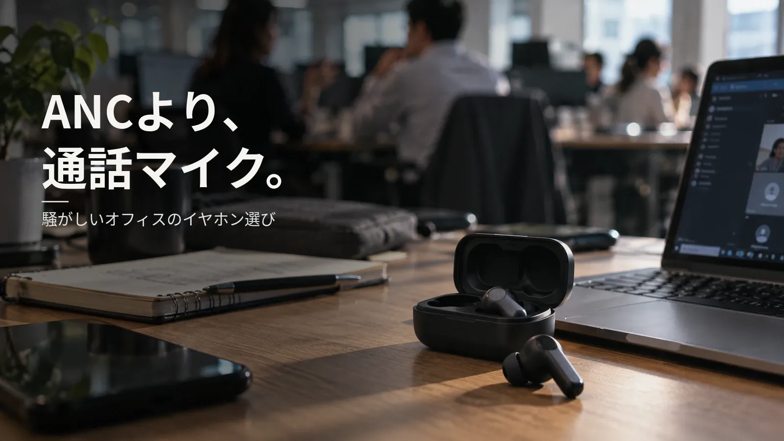 騒がしいオフィスの通話に向くイヤホンの選び方：ANC より通話用マイクと風の対策を見る