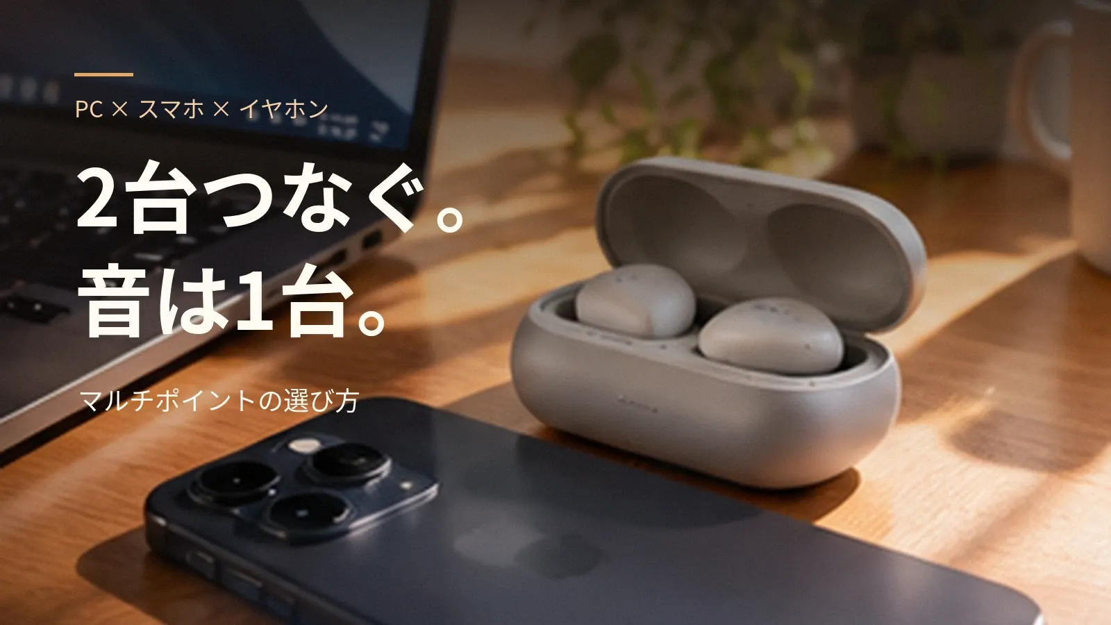 パソコンとスマホに同時につなげるイヤホンは？マルチポイントの選び方