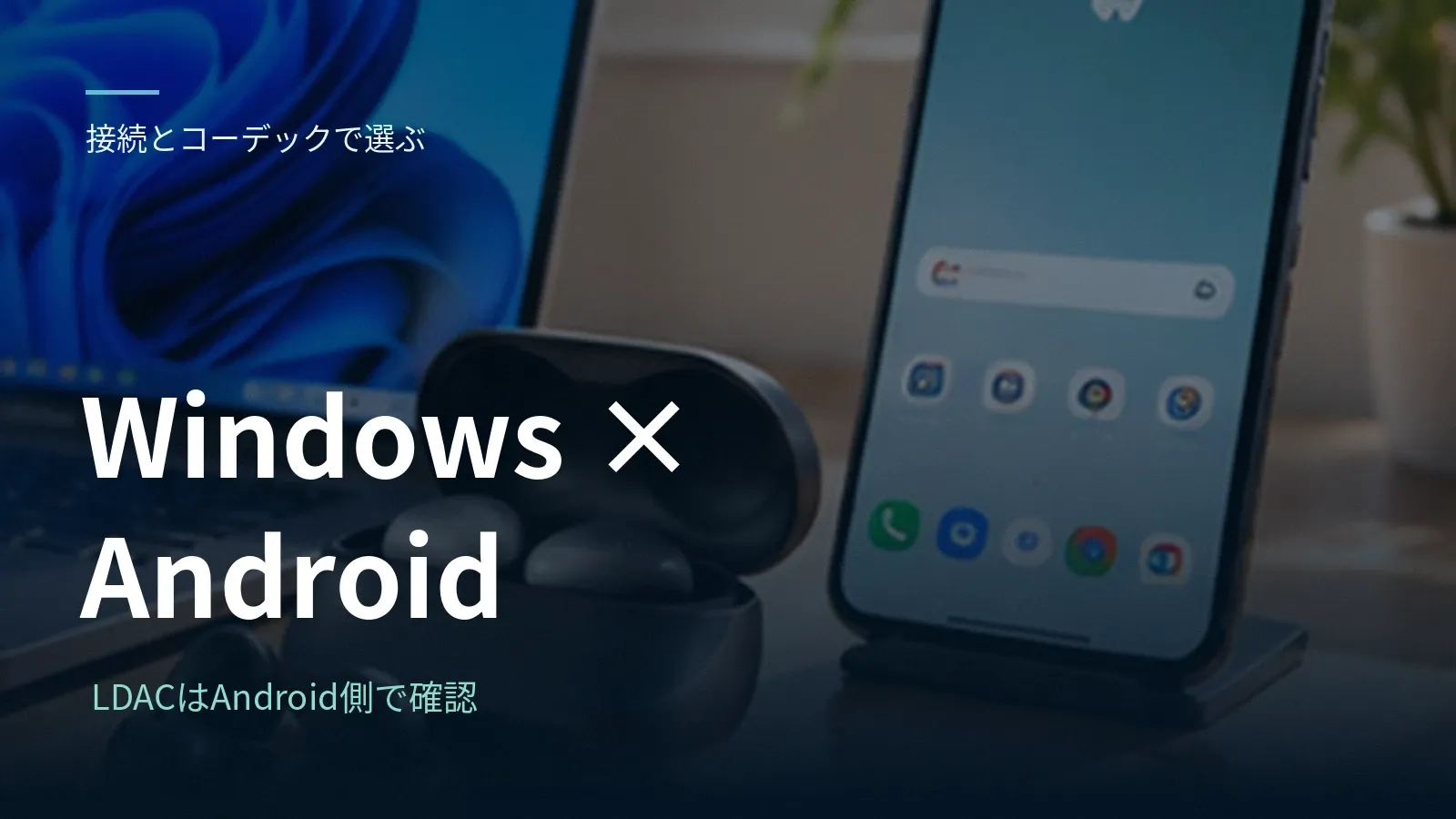 Windows ノートと Android に合うイヤホンの選び方：LDAC・通話