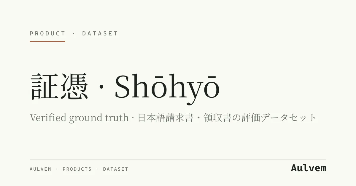 Shōhyō (証憑) — verified ground truth for Japanese invoice & receipt extraction