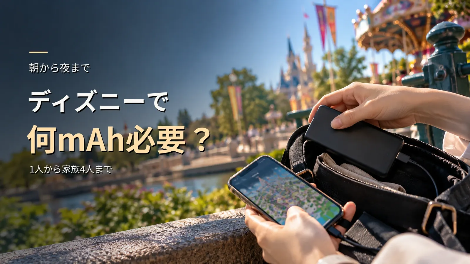 ディズニーのモバイルバッテリーは何mAh？1人1万・4人は2万を2台