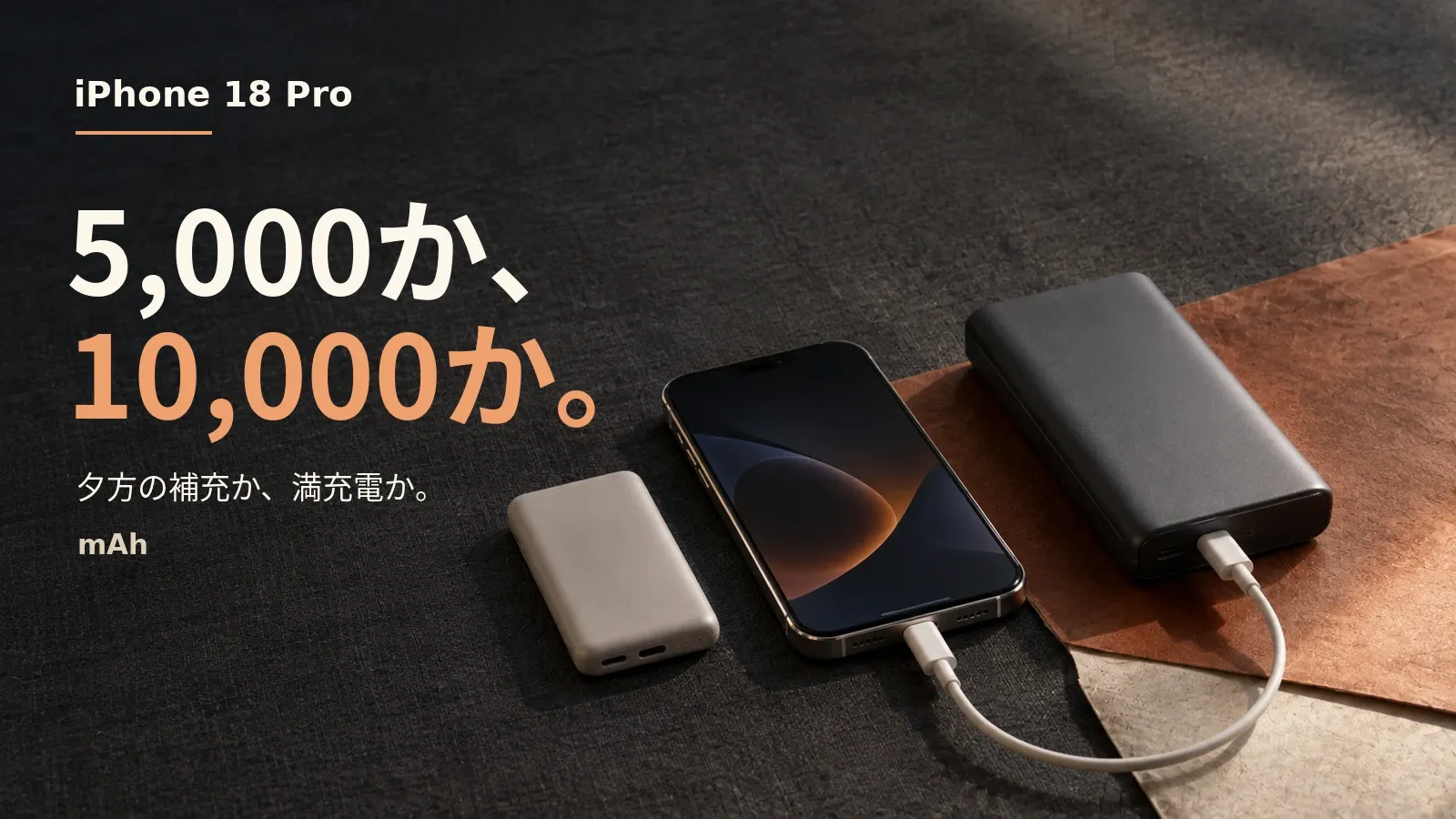 iPhone 18 Proのモバイルバッテリー 5000か10000mAh？