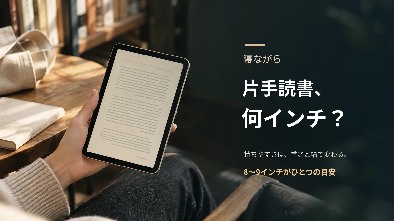 寝ながら片手で読書するタブレットの選び方